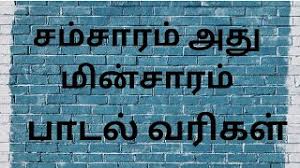 Samsaram Adhu Minsaram