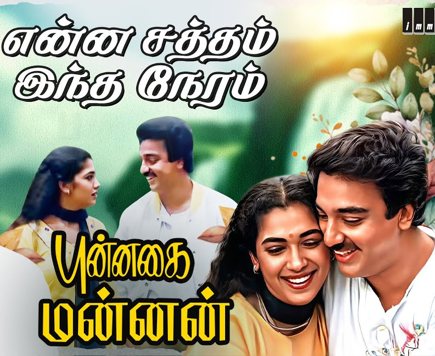 Enna Saththam Indha Neram Lyrics